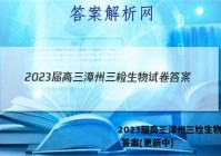 2023届高三漳州三检生物试卷 答案(更新中)