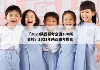 「2023陕西联考全国100所名校」2021年陕西联考排名