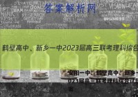 安阳一中、鹤壁高中、新乡一中2023届高三联考理科综合试题答案