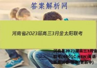 河南省2023届高三3月金太阳联考(4001C HEN)英语答案试卷 答案(更新中)