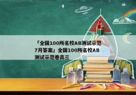 「全国100所名校AB测试示范7月答案」全国100所名校AB测试示范卷高三