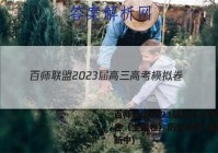 百师联盟2023届高三高考模拟卷（全国卷）历史试卷 答案(更新中)