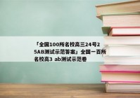 「全国100所名校高三24号25AB测试示范答案」全国一百所名校高3 ab测试示范卷