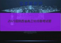 2023届陕西省高三10月联考试题(三个黑三角)生物试题答案