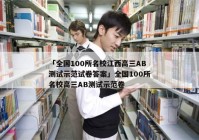 「全国100所名校江西高三AB测试示范试卷答案」全国100所名校高三AB测试示范卷