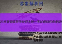2023年普通高等学校招生统一考试模拟信息卷 新S3(八)8地理答案