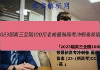 「2023届高三全国100所名校最新高考冲刺卷 英语(二)1答案 [23·(新高考)CCJ·英 」
