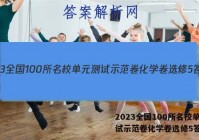 2023全国100所名校单元测试示范卷化学卷选修5答案