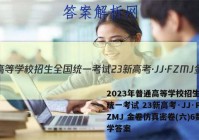 2023年普通高等学校招生全国统一考试 23新高考·JJ·FZMJ 金卷仿真密卷(六)6数学答案