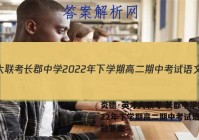 炎德·英才大联考 长郡中学2022年下学期高二期中考试语文试题答案