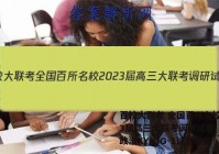 百校大联考 全国百所名校2023届高三大联考调研试卷(二)2政治KY-QG-1试题答案