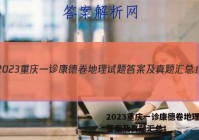 2023重庆一诊康德卷地理试题答案及真题汇总！