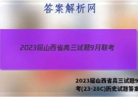 2023届山西省高三试题9月联考(23-28C)历史试题答案