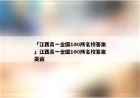 「江西高一全国100所名校答案」江西高一全国100所名校答案英语