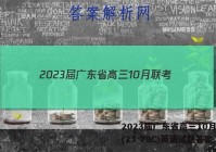 2023届广东省高三10月联考(23-79C)英语试题答案