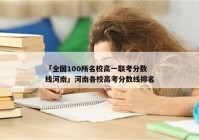 「全国100所名校高一联考分数线河南」河南各校高考分数线排名