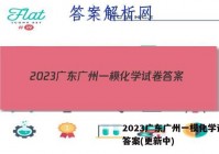 2023广东广州一模化学试卷 答案(更新中)