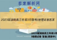 2023届湖南高三年级3月联考l地理试卷 答案(更新中)