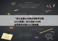 「高三全国100所名校联考试卷2023陕西」高三全国100所名校联考试卷2023陕西卷