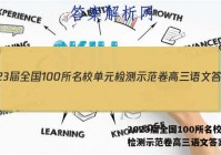 2023届全国100所名校单元检测示范卷高三语文答案