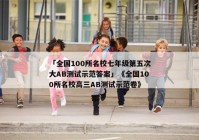 「全国100所名校七年级第五次大AB测试示范答案」《全国100所名校高三AB测试示范卷》