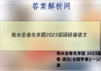 衡水金卷先享题 2023届调研卷 语文(全国甲卷)(一)1答案