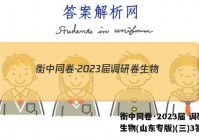 衡中同卷·2023届 调研卷 生物(山东专版)(三)3答案