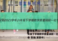 安徽省2022-2023学年八年级下学期教学质量调研一化学试卷 答案(更新中)