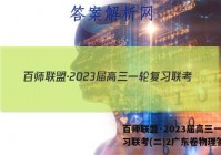百师联盟·2023届高三一轮复习联考(二)2广东卷物理答案