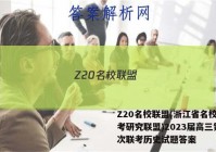 Z20名校联盟(浙江省名校新高考研究联盟)2023届高三第一次联考历史试题答案