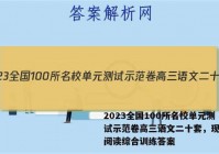 2023全国100所名校单元测试示范卷高三语文二十套，现代文阅读综合训练答案