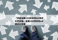 「济南全国100所名校AB测试示范答案」全国100所名校AB测试示范卷
