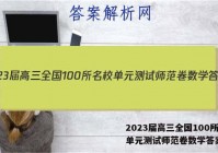 2023届高三全国100所名校单元测试师范卷数学答案