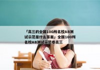 「高三的全国100所名校AB测试示范是什么答案」全国100所名校AB测试示范卷高三