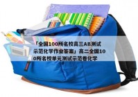 「全国100所名校高三AB测试示范化学作业答案」高二全国100所名校单元测试示范卷化学