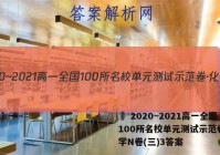  2020~2021高一全国100所名校单元测试示范卷·化学N卷(三)3答案