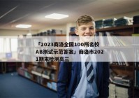 「2023商洛全国100所名校AB测试示范答案」商洛市2021期末检测高三