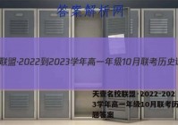 天壹名校联盟·2022-2023学年高一年级10月联考历史试题答案