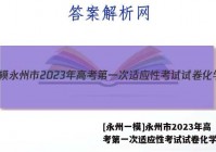 [永州一模]永州市2023年高考第一次适应性考试试卷化学答案