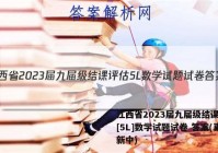 江西省2023届九届级结课评估[5L]数学试题试卷 答案(更新中)