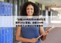 「全国100所名校AB测试示范数学291c答案」全国100所名校高三ab测试示范卷数学