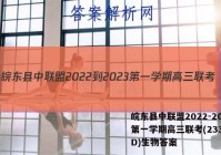 皖东县中联盟2022-2023第一学期高三联考(233312D)生物答案
