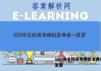 100所名校高考模拟金典卷一 答案