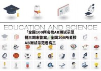 「全国100所名校AB测试示范初三期末答案」全国100所名校AB测试示范卷高三