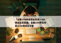 「全国100所名校山东高一AB测试示范答案」全国100所名校高三AB测试示范卷