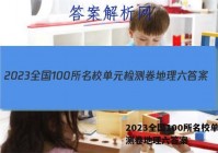 2023全国100所名校单元检测卷地理六答案