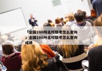 「全国100所名校联考怎么查询」全国100所名校联考怎么查询成绩