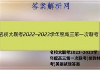 名校大联考2022~2023学年度高三第一次联考(老教材老高考)英语试题答案