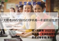 天一大联考 2022-2023学年高一年级阶段性测试(2二)历史试卷答案(更新中)