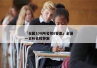 「全国100所名校8答案」全国一百所名校答案